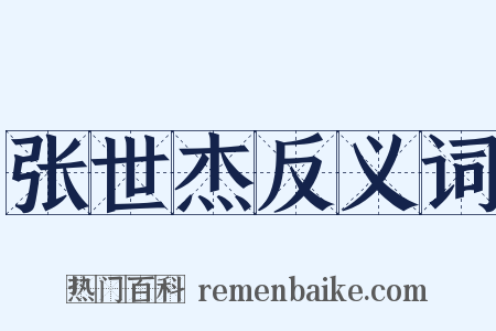 张世杰反义词是什么意思的图片